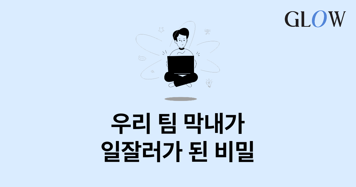 우리 팀 막내가 일잘러가 된 비밀, 팀장님의 '권한위임'
