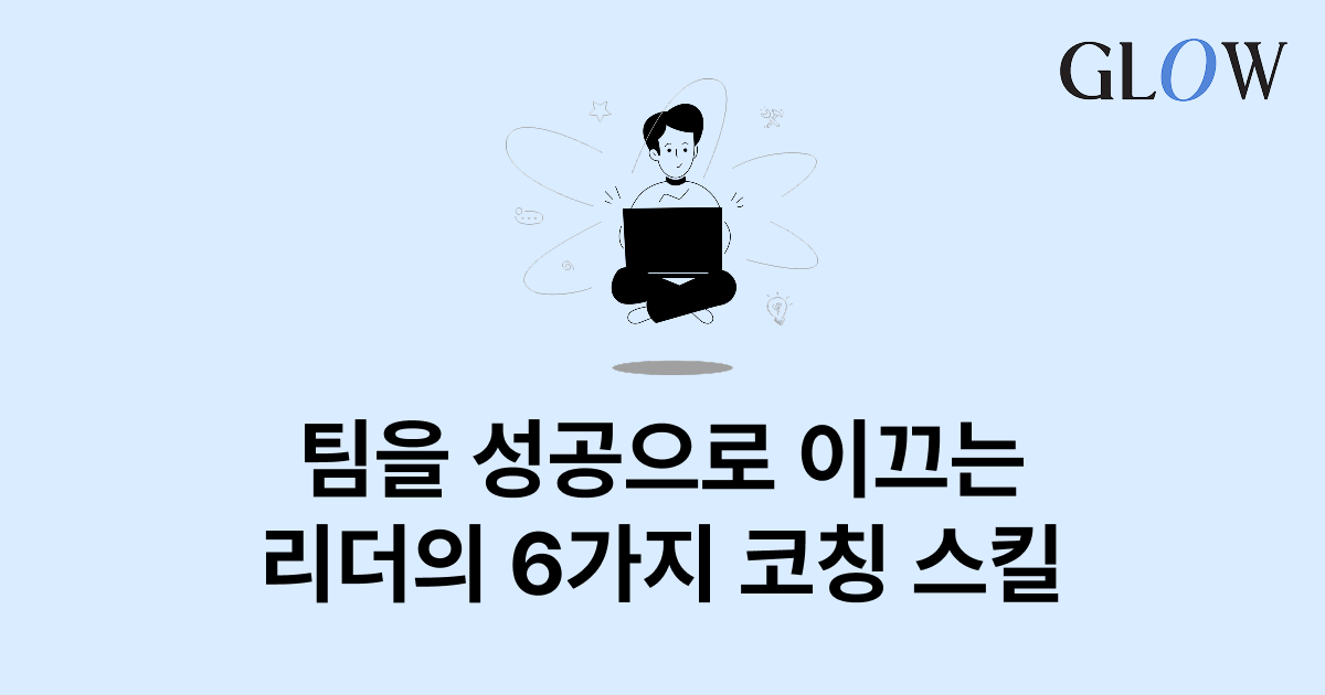 구성원의 성공을 돕는 리더의 피드백 스킬