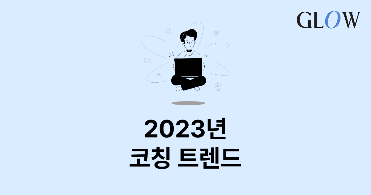 2023년 코칭 트렌드는 무엇일까?