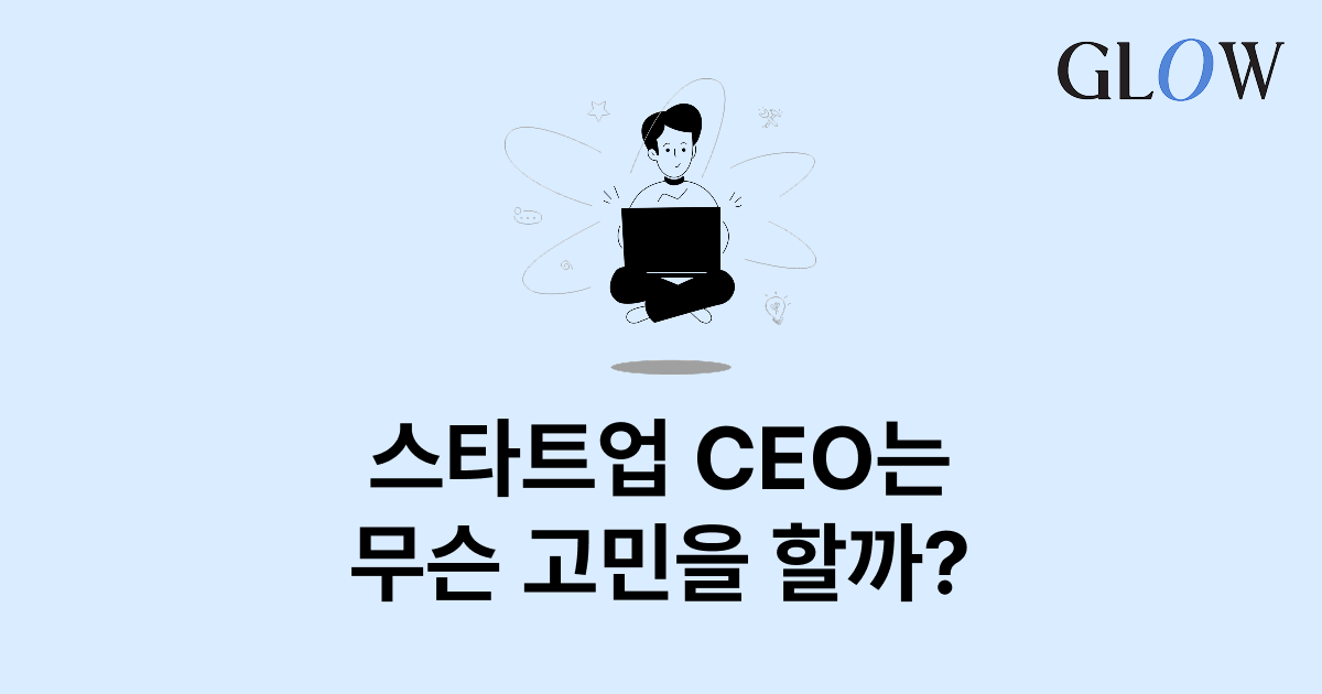 스타트업 CEO 는 무슨 고민을 할까?
