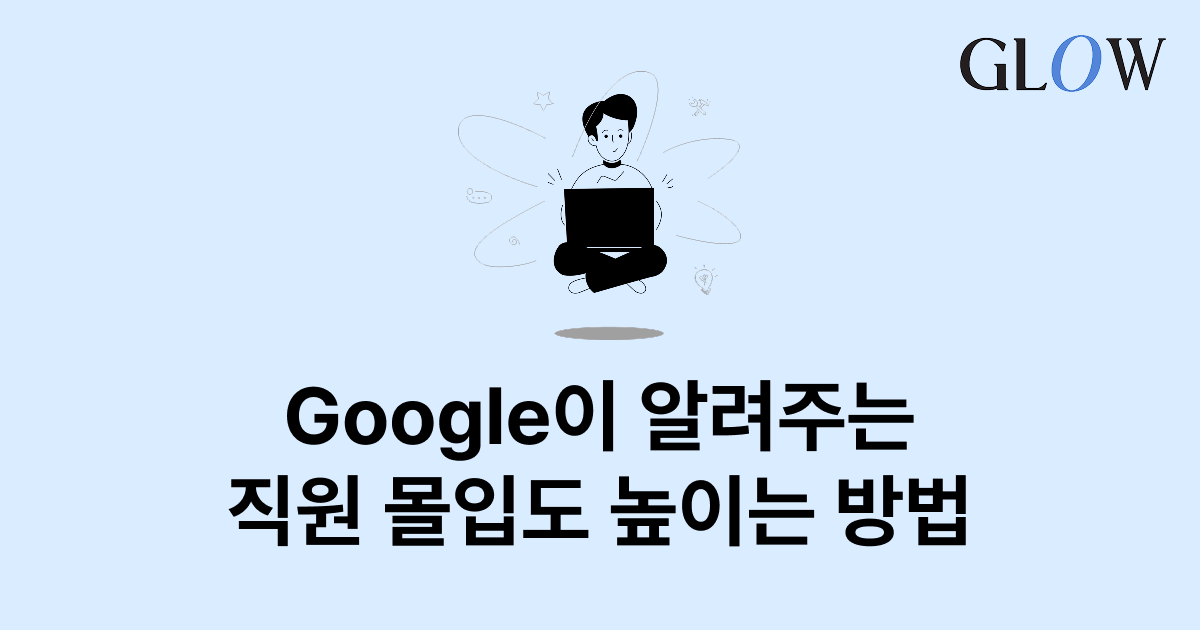 직원 몰입도 향상을 이끄는 목적의식 깨우기🎶