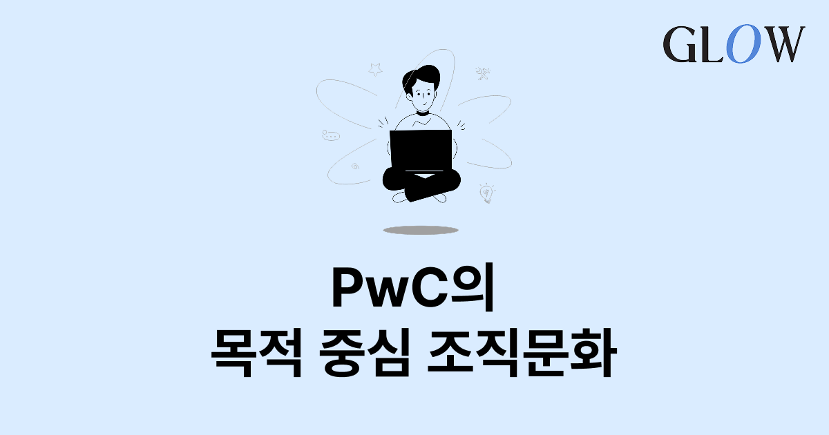 글로벌 탑티어 회계법인 'PwC' 조직문화 개선 사례
