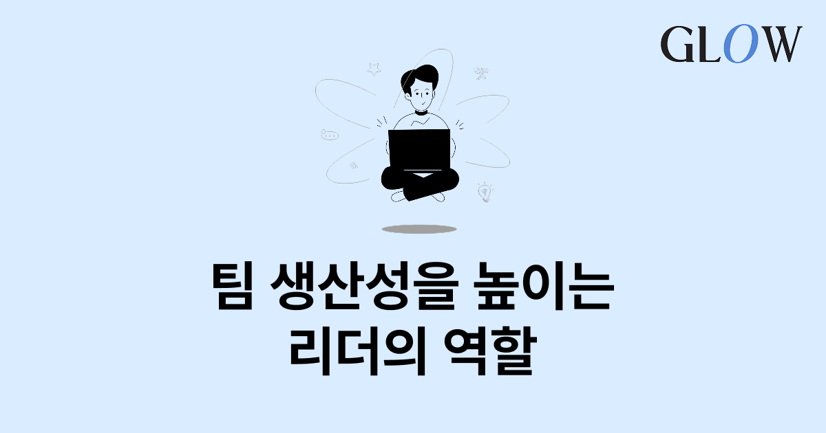 직장에서의 동기부여: 팀 생산성을 높이는 리더의 역할