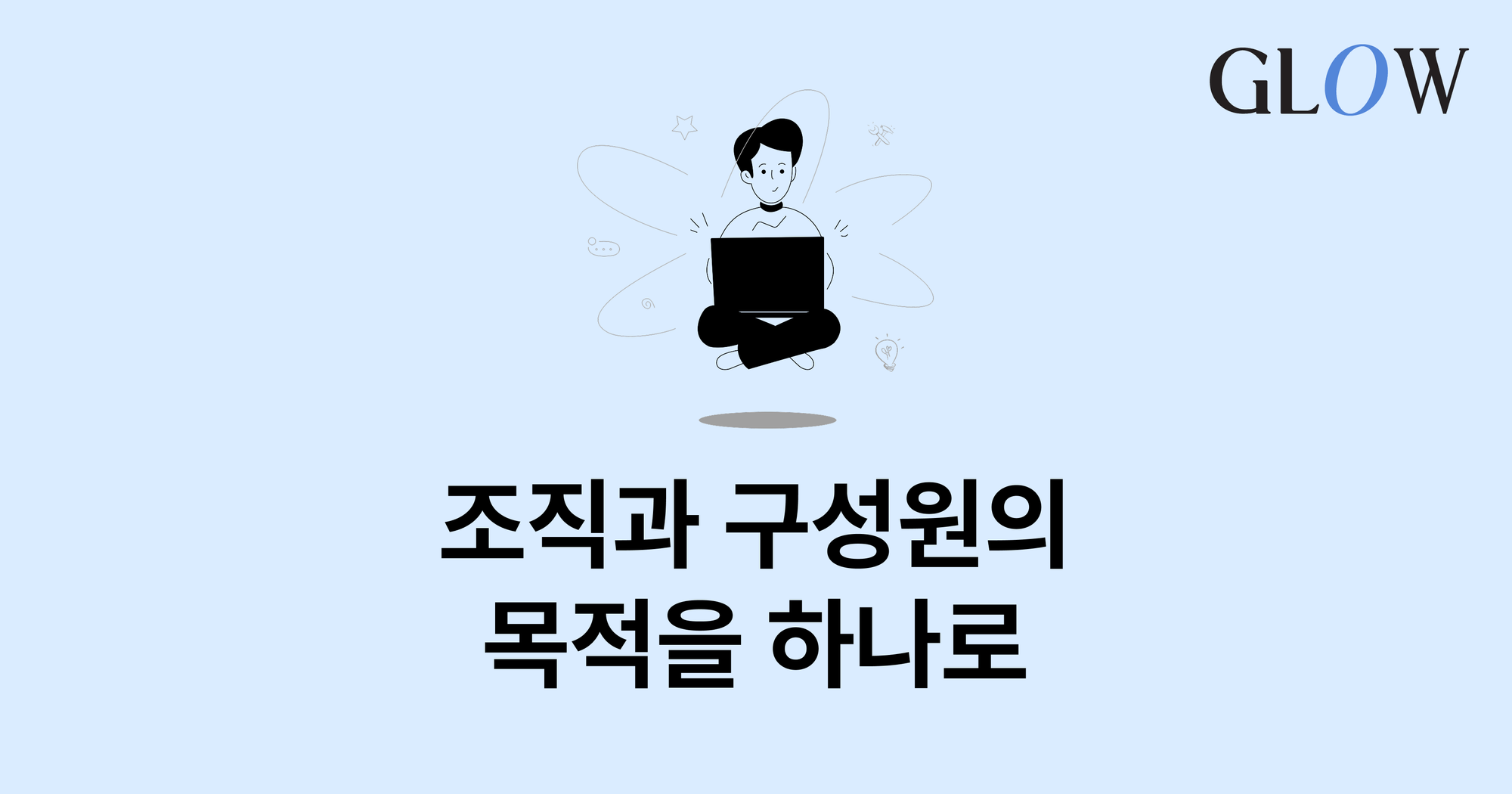 직원 동기부여 전략: 목적 일치로 높이는 생산성과 직원 경험