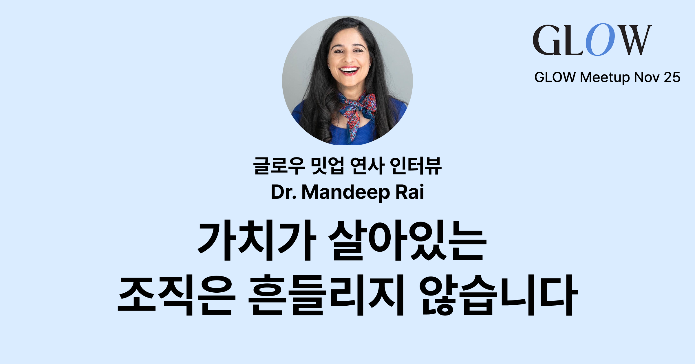 만딥 라이 박사 인터뷰: 180개국 리더가 말하는 가치와 목적의 힘