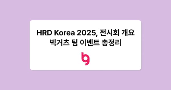 국내 최대 HRD 축제, HRD KOREA 2025에 빅거츠가 함께합니다
