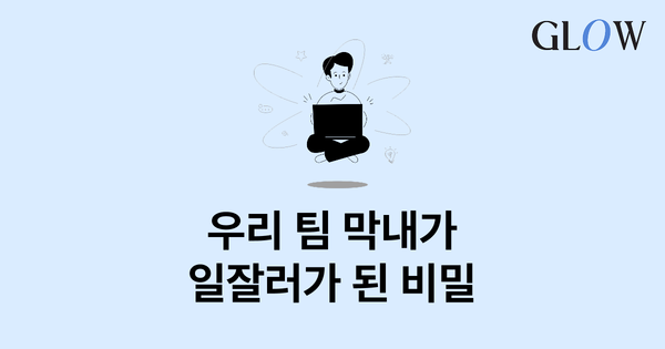 우리 팀 막내가 일잘러가 된 비밀, 팀장님의 '권한위임'