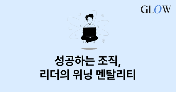 성공하는 조직을 만드는 리더의 위닝 멘탈리티(Winning Mentality)