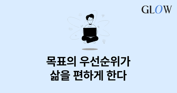 업무에 치이는 당신! 목표의 우선순위를 설정해봐요!