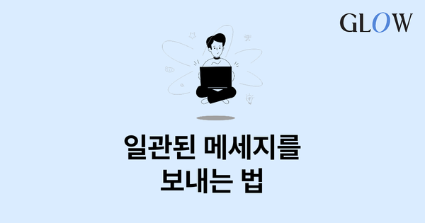 회사의 목표를 얼라인 하는 3단계 프로세스