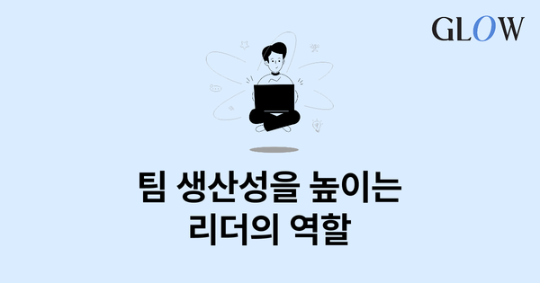 직장에서의 동기부여: 팀 생산성을 높이는 리더의 역할